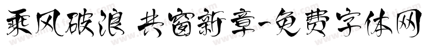 乘风破浪 共窗新章字体转换